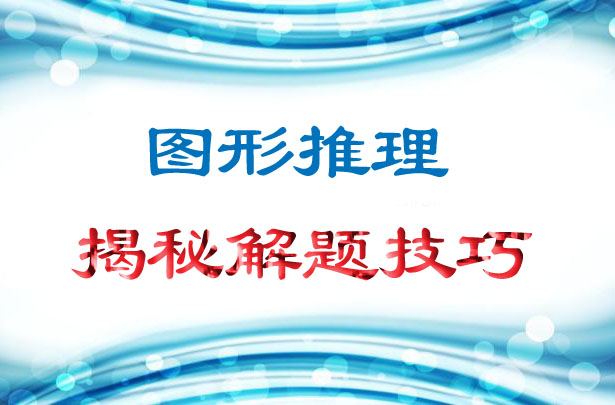 圖形推理最強(qiáng)解題技巧大揭秘