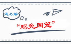 2017年浙江公務(wù)員考試行測(cè)“雞兔同籠”類一題多解