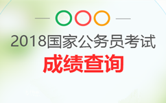 2018年國考成績發(fā)布后未進(jìn)面試？還有調(diào)劑