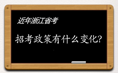 近年來(lái)浙江公務(wù)員考試招考政策發(fā)生了哪些變化