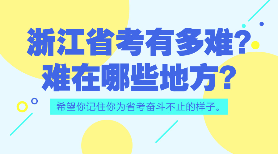 浙江公務(wù)員考試上岸到底有多難？難在哪些方面？