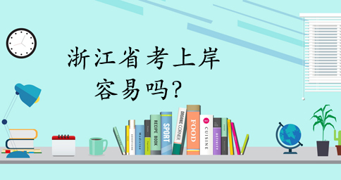 浙江省考真有那么難嗎？怎樣復(fù)習(xí)最有效？