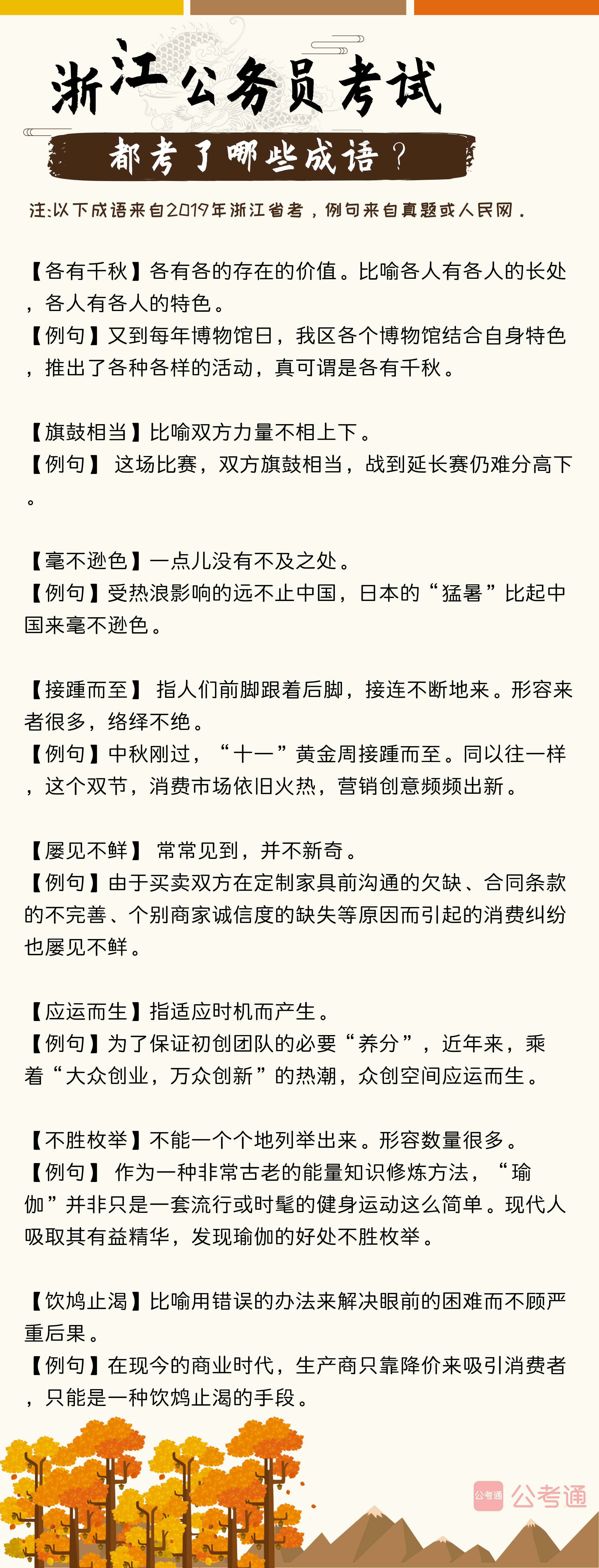 考點梳理！往年浙江公務員考試都考了哪些成語（上）