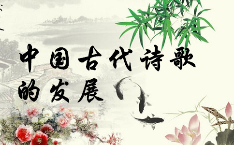 常識(shí)積累：中國古代詩歌的發(fā)展