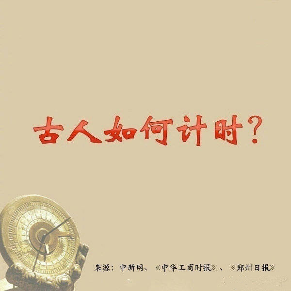 常識積累：古人如何計時？