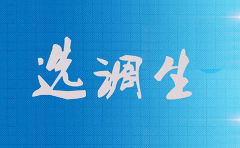 科普！選調(diào)生是什么 也是公務(wù)員編制嗎？