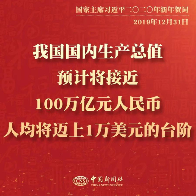 申論素材積累：習近平2020年新年賀詞金句