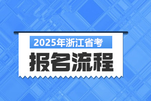 2025浙江省考報(bào)名流程